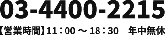 03-4400-2215